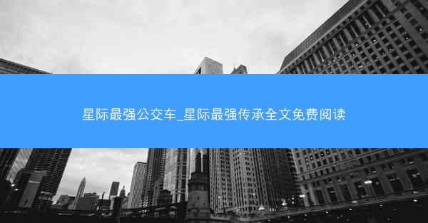 星际最强公交车_星际最强传承全文免费阅读