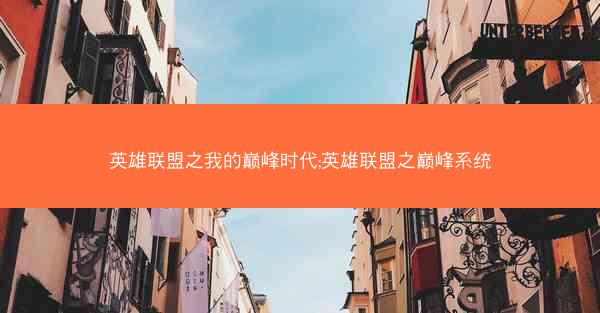 英雄联盟之我的巅峰时代;英雄联盟之巅峰系统