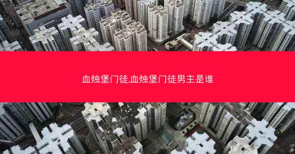 血烛堡门徒,血烛堡门徒男主是谁