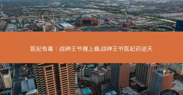 医妃有毒:战神王爷缠上瘾,战神王爷医妃药逆天 医妃有毒:战神王爷缠上瘾,战神王爷医妃药逆天