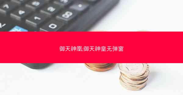 御天神凰;御天神皇无弹窗