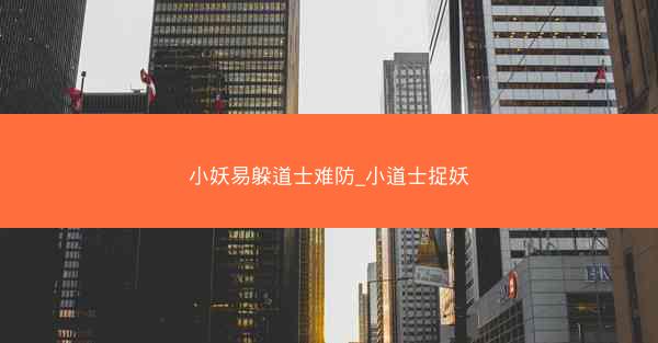 小妖易躲道士难防_小道士捉妖