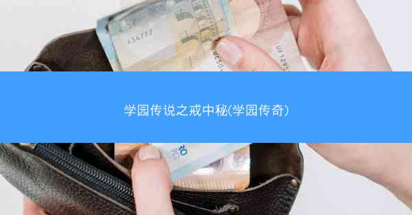 学园传说之戒中秘(学园传奇)