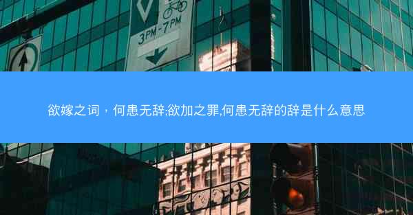 欲嫁之词，何患无辞;欲加之罪,何患无辞的辞是什么意思