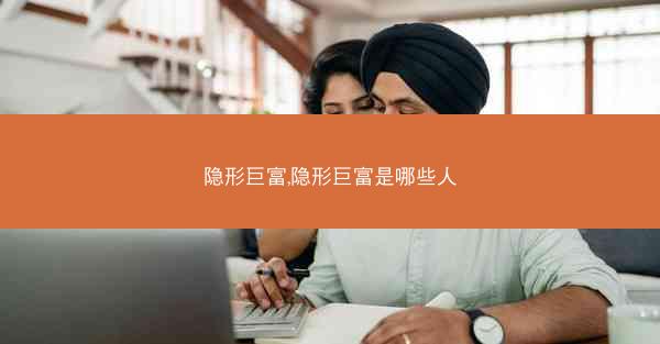 隐形巨富,隐形巨富是哪些人