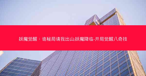 妖魔觉醒：诡秘局请我出山;妖魔降临-开局觉醒八奇技