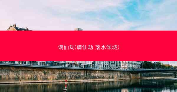 谪仙劫(谪仙劫 落水倾城)