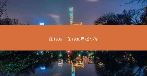 在1986—在1986年杨小军