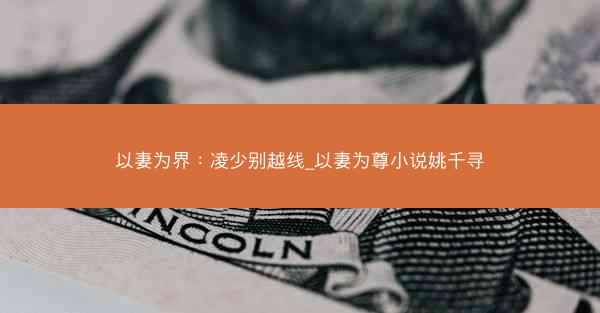以妻为界：凌少别越线_以妻为尊小说姚千寻