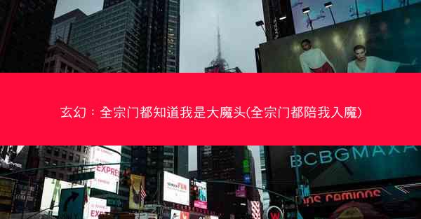玄幻：全宗门都知道我是大魔头(全宗门都陪我入魔)