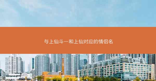 与上仙斗—和上仙对应的情侣名