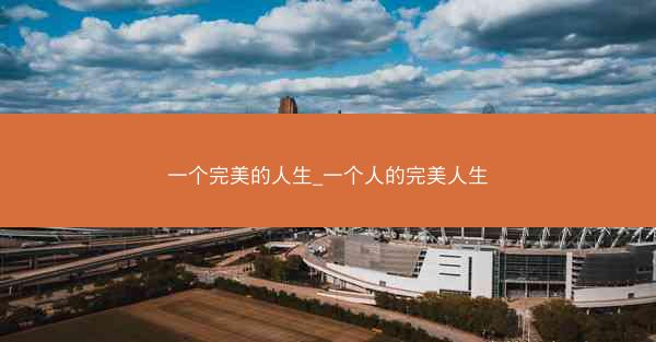 一个完美的人生_一个人的完美人生