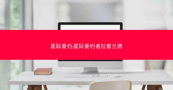 星际垂钓;星际垂钓者拉普兰德