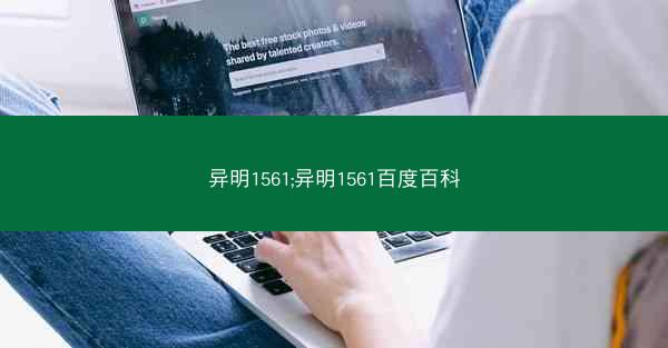 异明1561;异明1561百度百科
