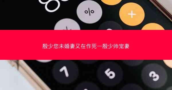 殷少您未婚妻又在作死—殷少帅宠妻