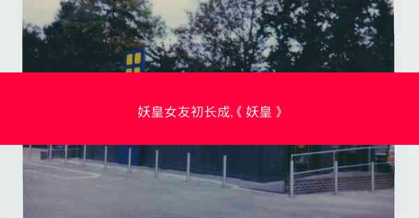 妖皇女友初长成,《妖皇》