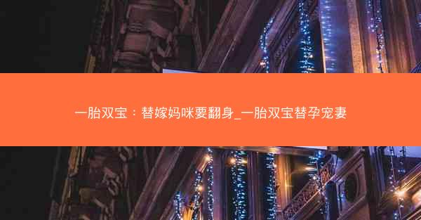 一胎双宝：替嫁妈咪要翻身_一胎双宝替孕宠妻