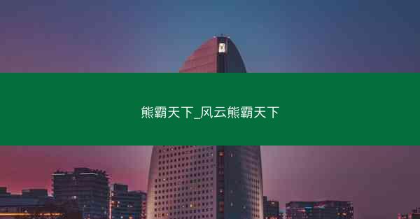 熊霸天下_风云熊霸天下