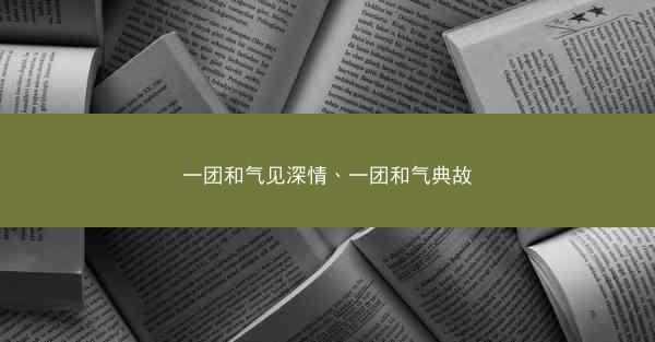 一团和气见深情、一团和气典故
