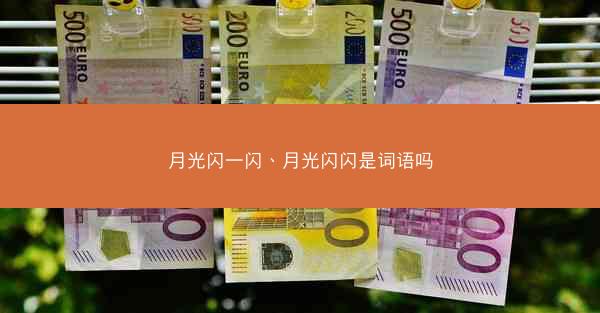 月光闪一闪、月光闪闪是词语吗