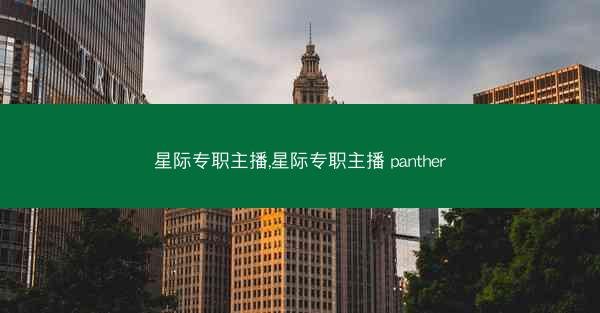 星际专职主播,星际专职主播 panther