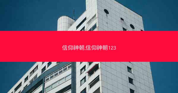 信仰神朝,信仰神朝123 信仰神朝,信仰神朝123