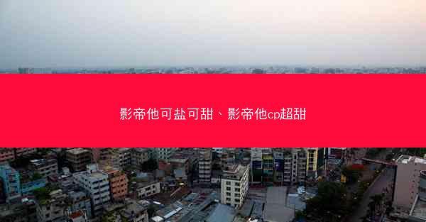 影帝他可盐可甜、影帝他cp超甜