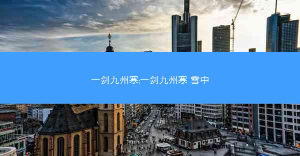 一剑九州寒;一剑九州寒 雪中