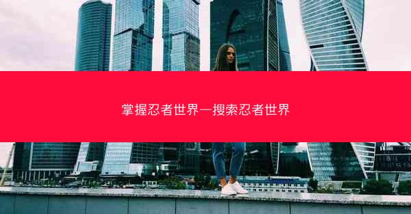 掌握忍者世界—搜索忍者世界