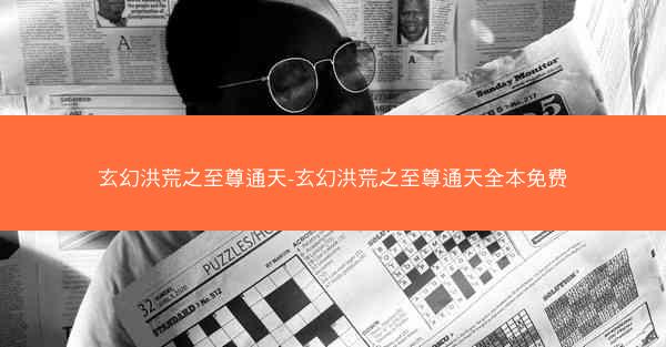 玄幻洪荒之至尊通天-玄幻洪荒之至尊通天全本免费