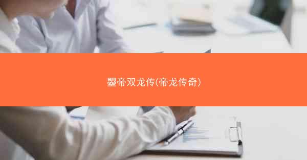 曌帝双龙传(帝龙传奇)
