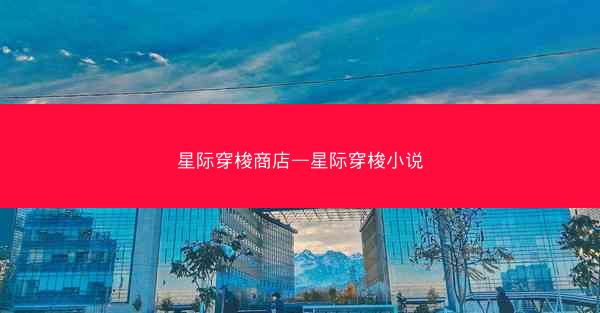 星际穿梭商店—星际穿梭小说