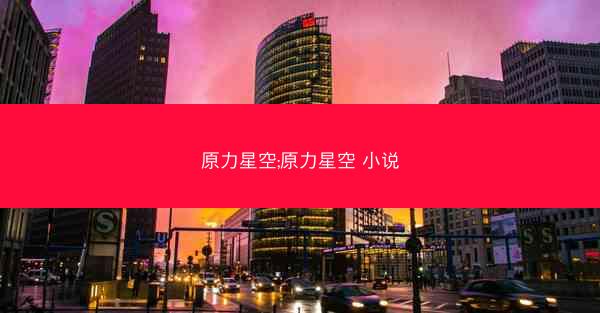 原力星空;原力星空 小说