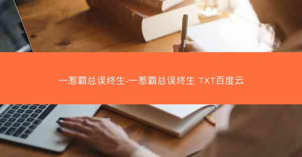 一惹霸总误终生-一惹霸总误终生 TXT百度云