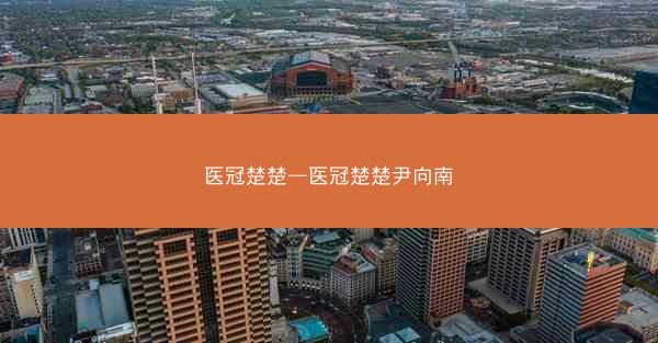 医冠楚楚—医冠楚楚尹向南