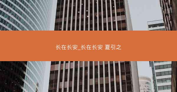 长在长安_长在长安 夏引之