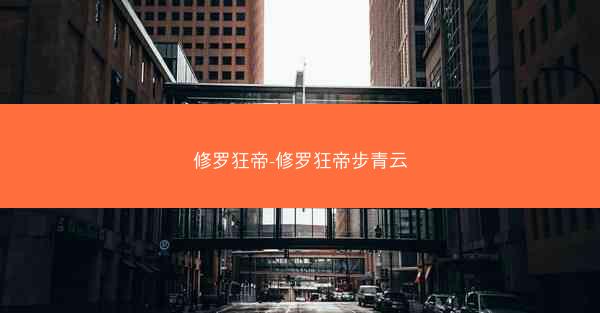修罗狂帝-修罗狂帝步青云
