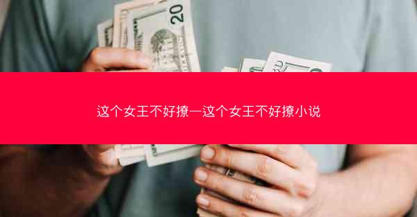 这个女王不好撩—这个女王不好撩小说