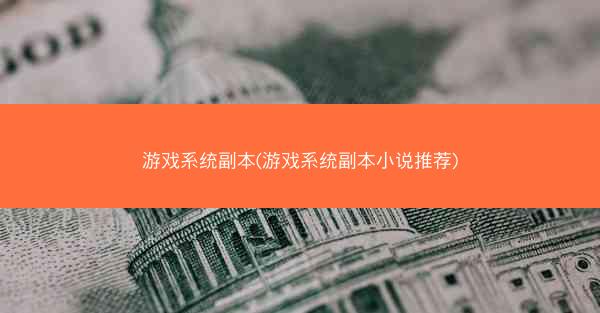 游戏系统副本(游戏系统副本小说推荐)
