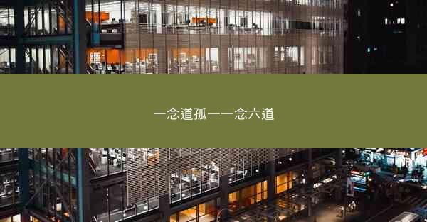 一念道孤—一念六道 一念道孤—一念六道