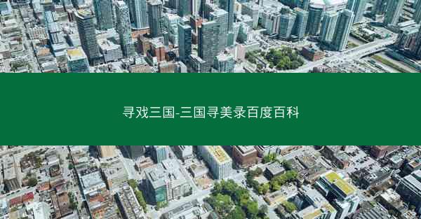 寻戏三国-三国寻美录百度百科