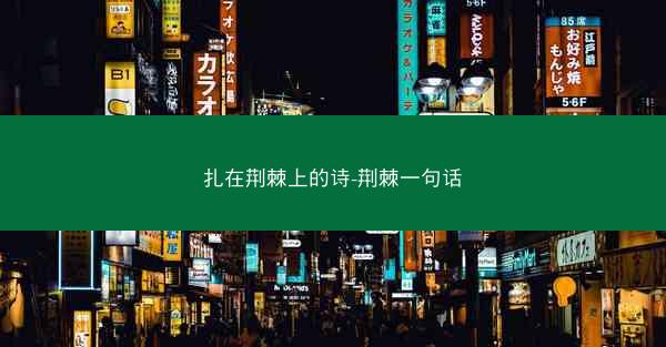 扎在荆棘上的诗-荆棘一句话