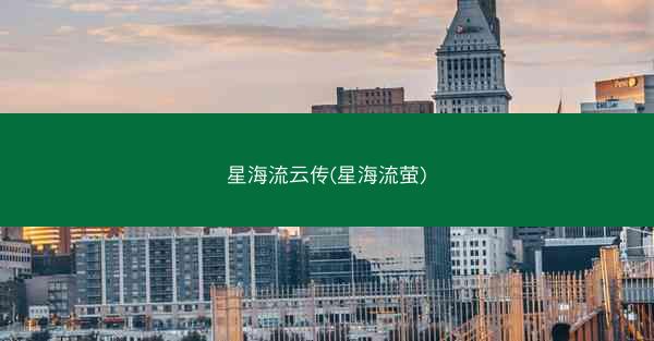 星海流云传(星海流萤)