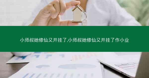 小师叔她修仙又开挂了,小师叔她修仙又开挂了作小业