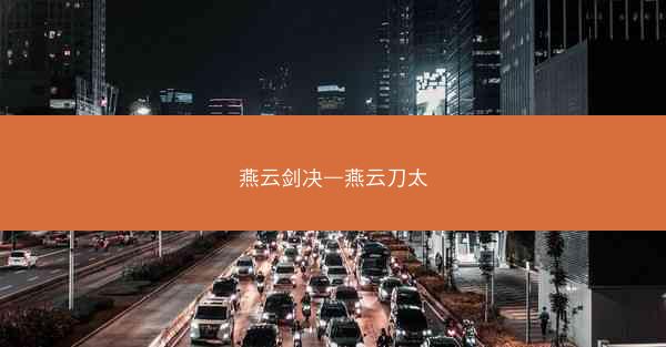 燕云剑决—燕云刀太