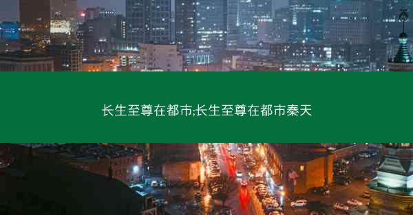 长生至尊在都市;长生至尊在都市秦天