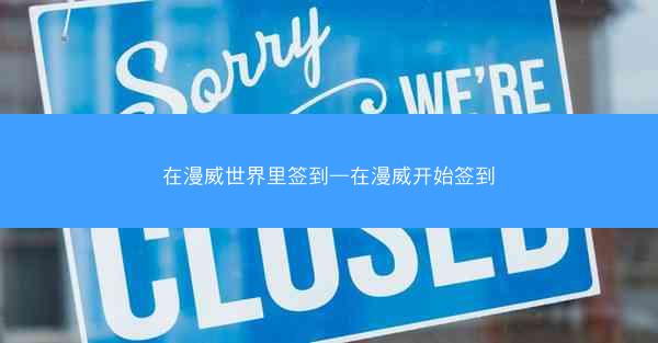 在漫威世界里签到—在漫威开始签到