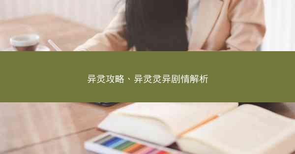 异灵攻略、异灵灵异剧情解析