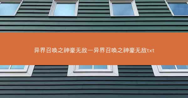 异界召唤之神豪无敌—异界召唤之神豪无敌txt