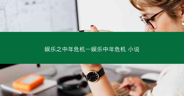 娱乐之中年危机—娱乐中年危机 小说